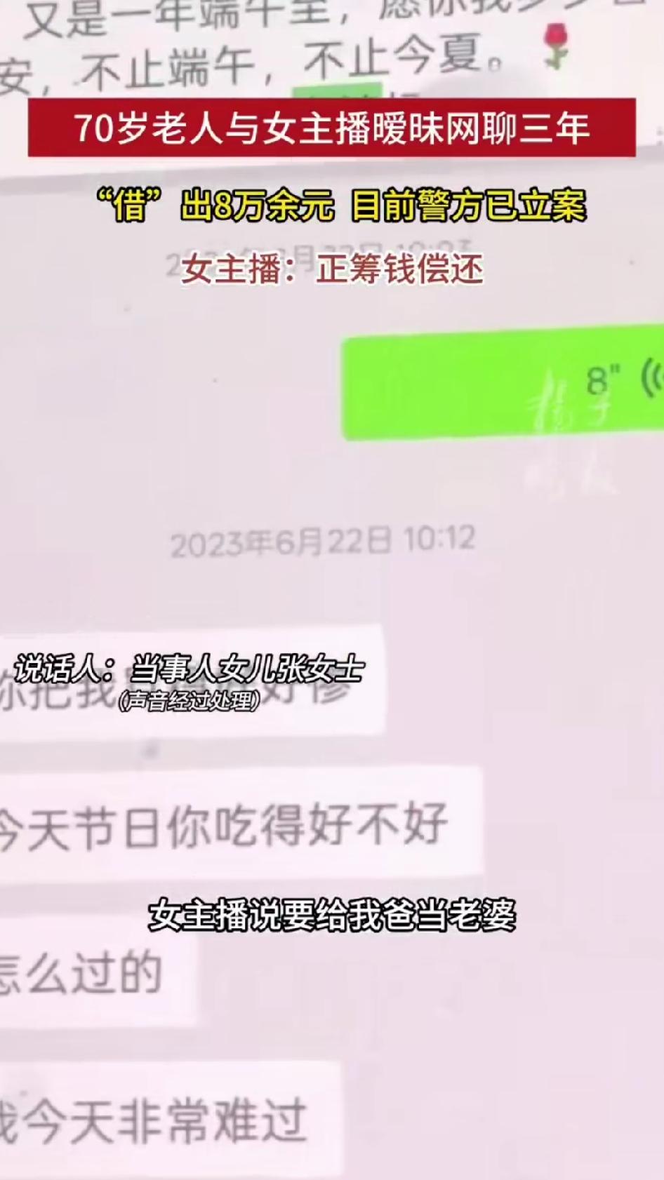 70岁老人和女主播网聊3年，借出8万多养老钱，女儿发现后报警了。70岁的张大爷刷