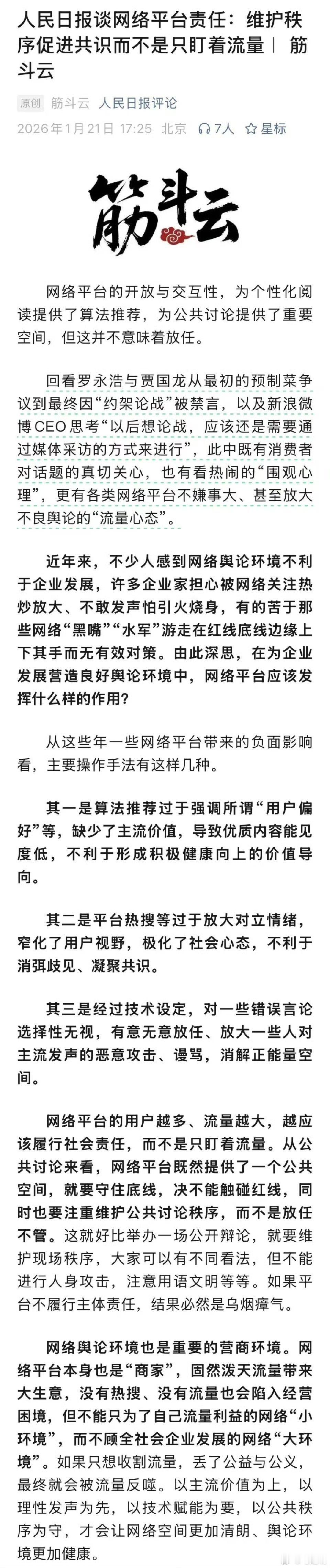人民日报第四篇评论：维护秩序促进共识而不是只盯着流量   。西贝、罗永浩和微博，