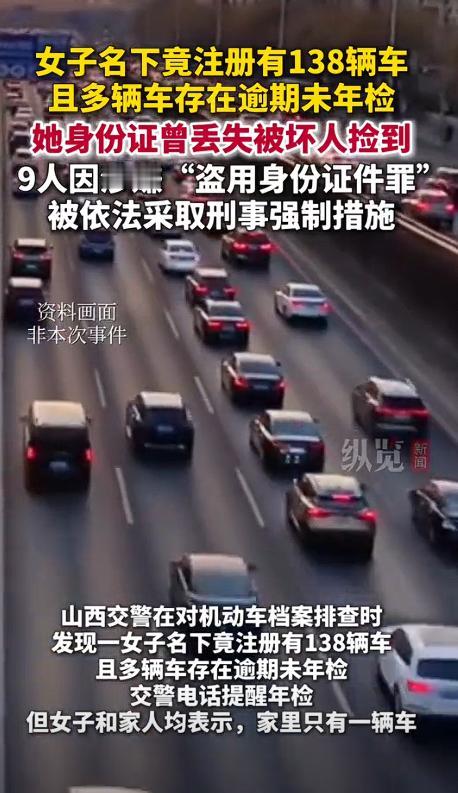 万万没想到！山西，交警在排查机动车档案时，意外发现一名女子名下竟登记着 138 