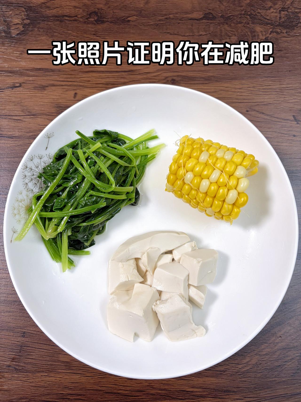 泪水打湿我的减脂餐，目标95斤，加油
今日减脂晚餐：豆腐+玉米+菠菜