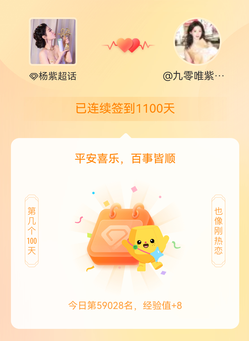 杨紫[超话]我在杨紫[超话]连续签到1100天啦，百看不厌，久处亦欢~ ​​​