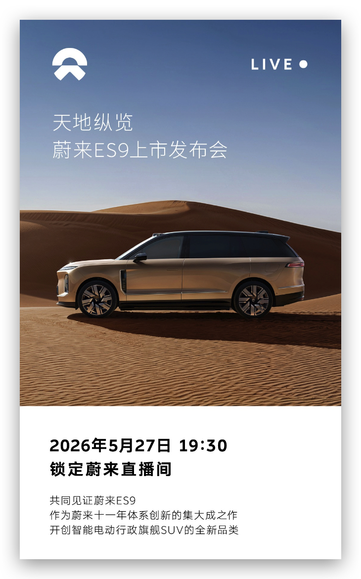 蔚来ES9正式定档，5月27日19:30北京发布。蔚来ES9是蔚来十一年体系创新