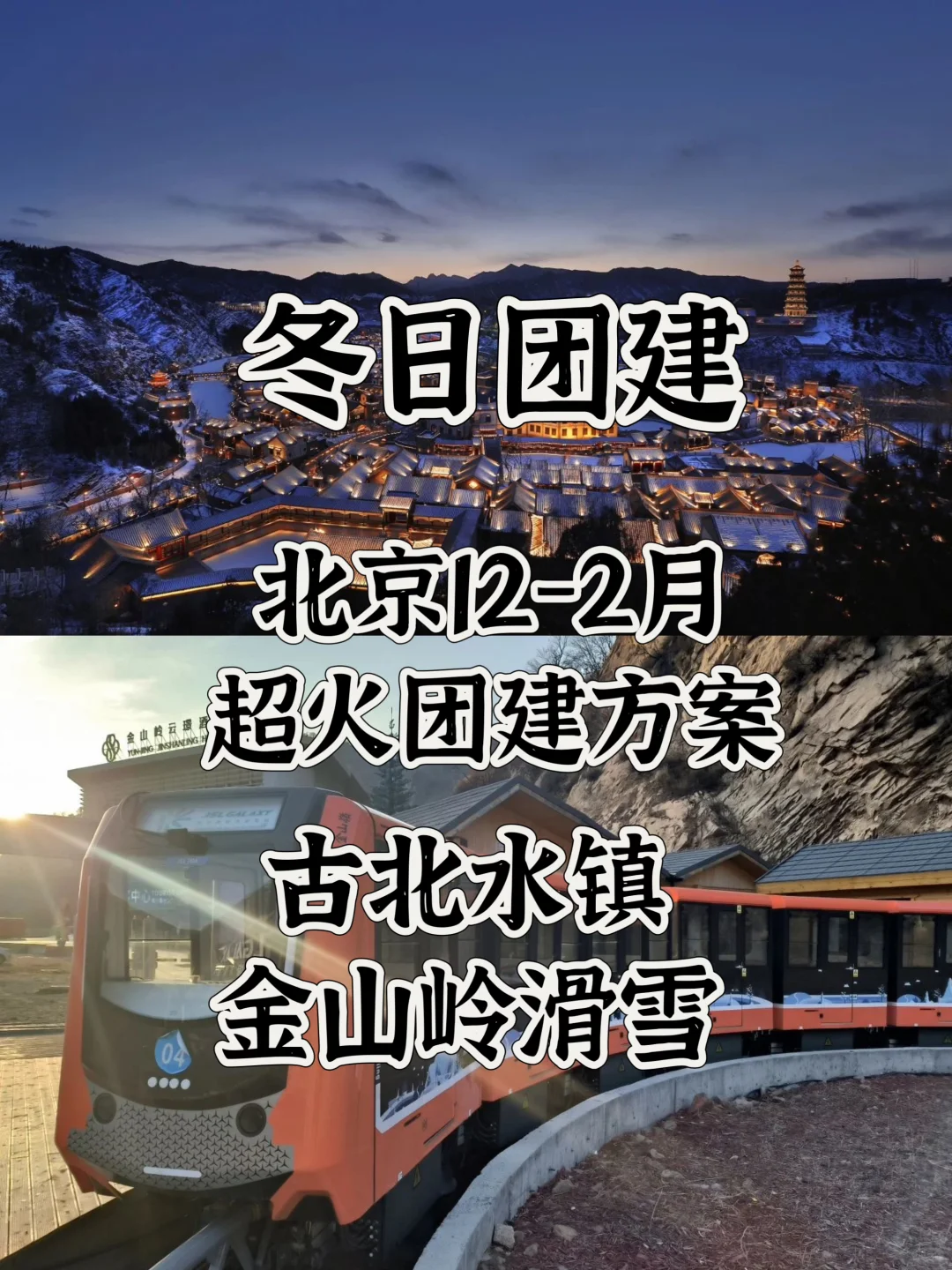 北京12-2月团建｜古北水镇温泉+金山岭滑雪场
