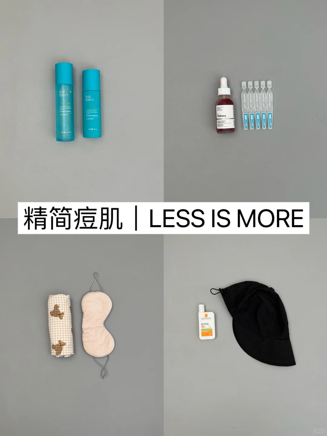 精简思路|夏日油痘肌精简护肤公式