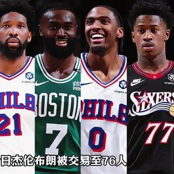 《今日杰伦布朗被交易至76人，NBA76人队新赛季首发五虎来了》播放量：1283