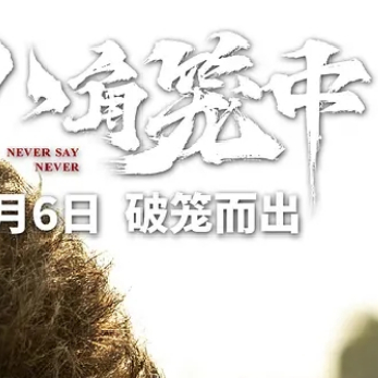 CCTV6 午安，准备下班我们普通人想活，只能来真的 —— 电影「八角笼中」 