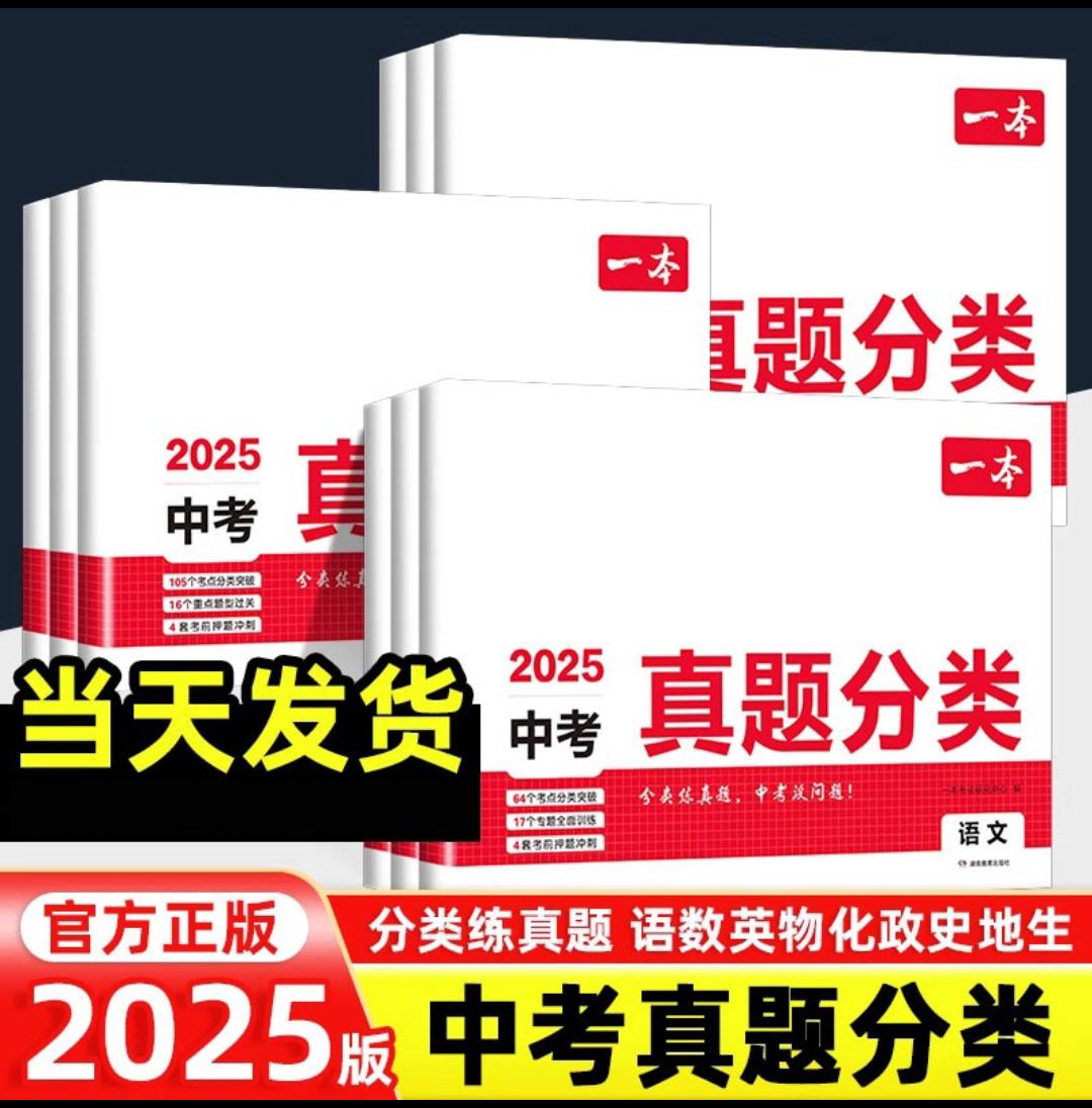 2025一本中考真题分类地理生物会考语文数学英语物理化学冲刺试卷学霸秘籍 初中生