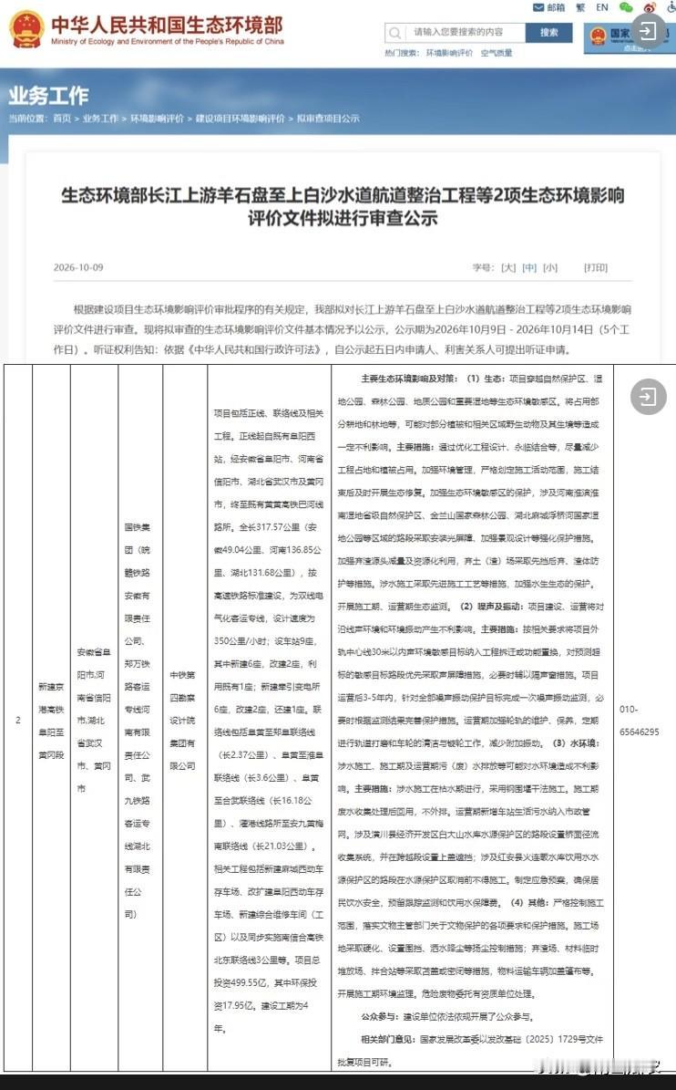 好消息，阜阳至黄冈高铁环评即将批复，正在生态环境部官网审查公示，这预示着阜黄高铁
