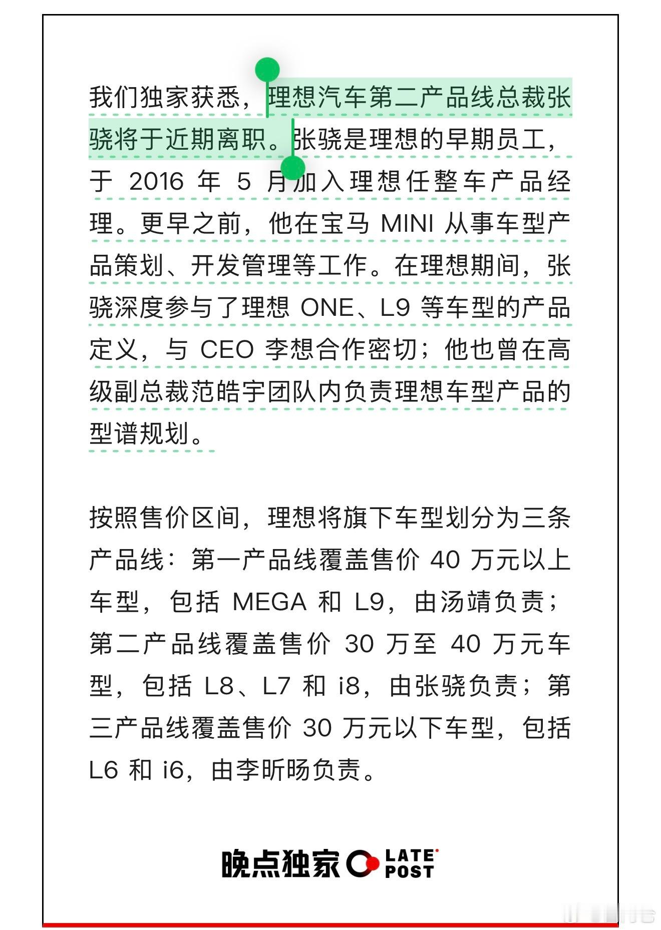 看晚点Auto的报道：理想汽车第二产品线总裁张骁将于近期离职。张可真的是老员工了