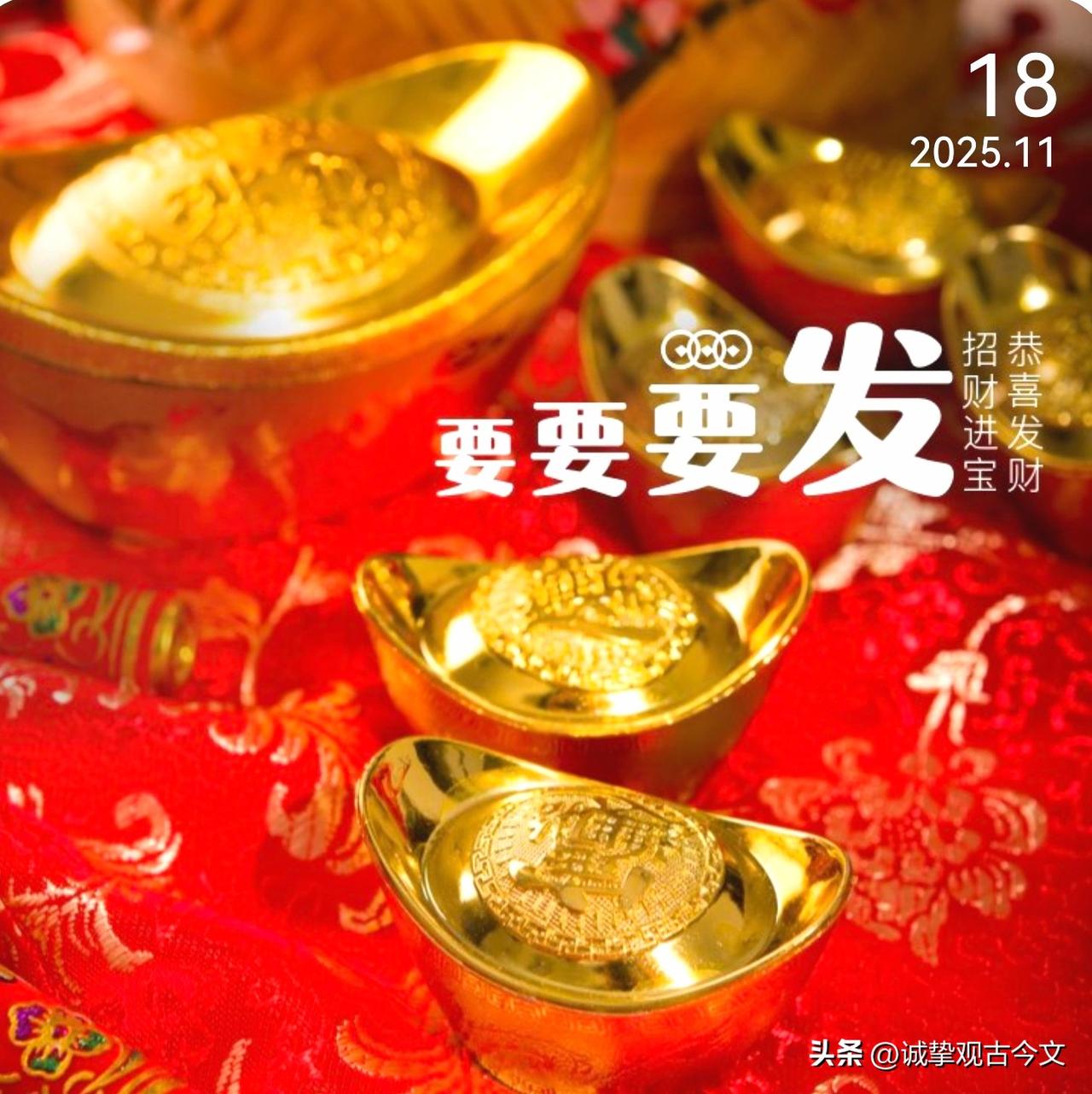 今天是11月18日，谐音是要要要发，愿大家都能：好运常在，发财被爱，有钱有闲，有