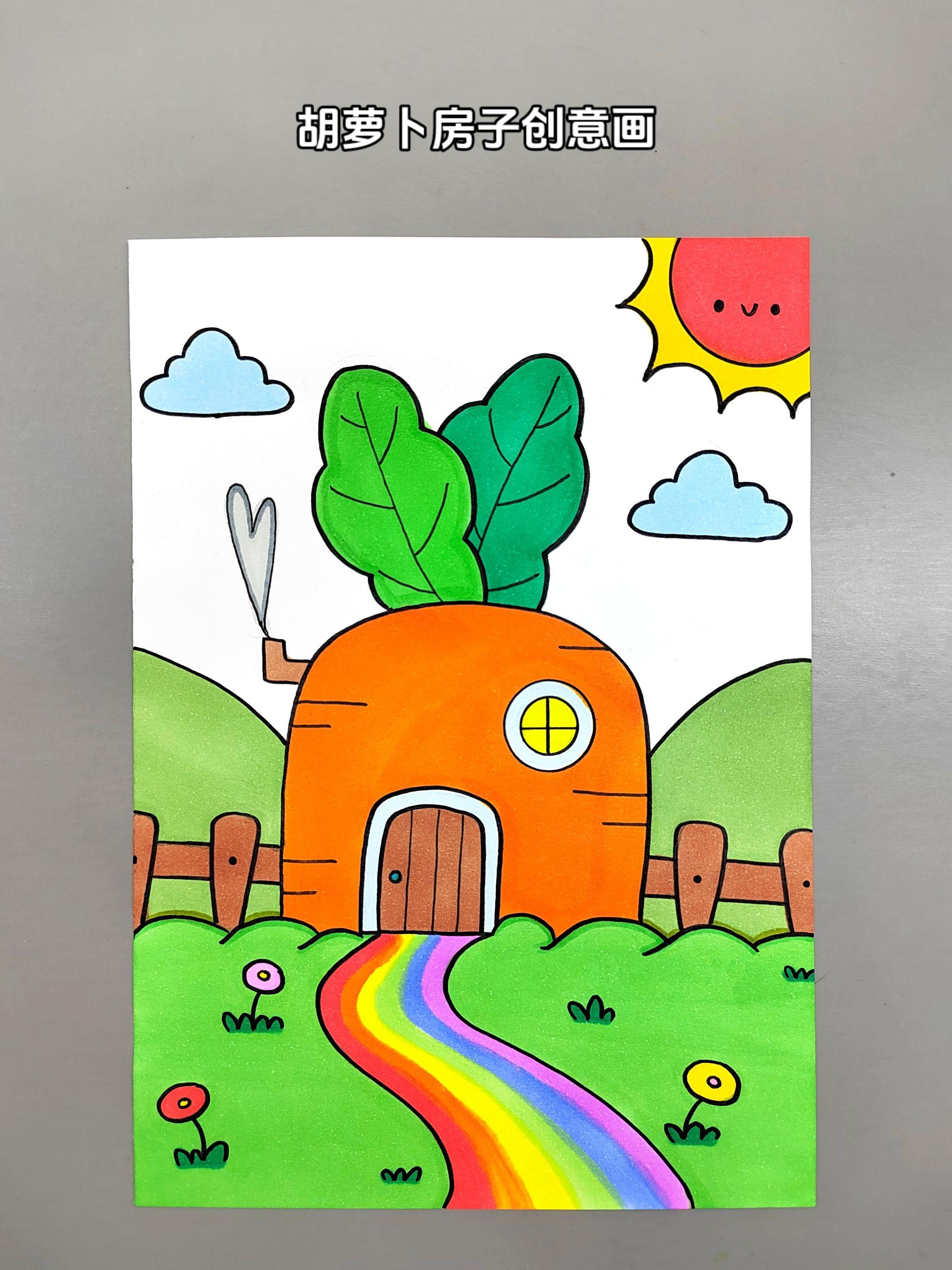 一起来画胡萝卜房子吧，简单又好看