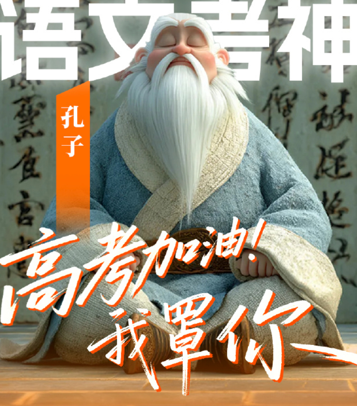 来吧 准备高考的兄弟们78代传人帮您呼叫一下老祖宗的Buff祝各位考的都会 蒙的