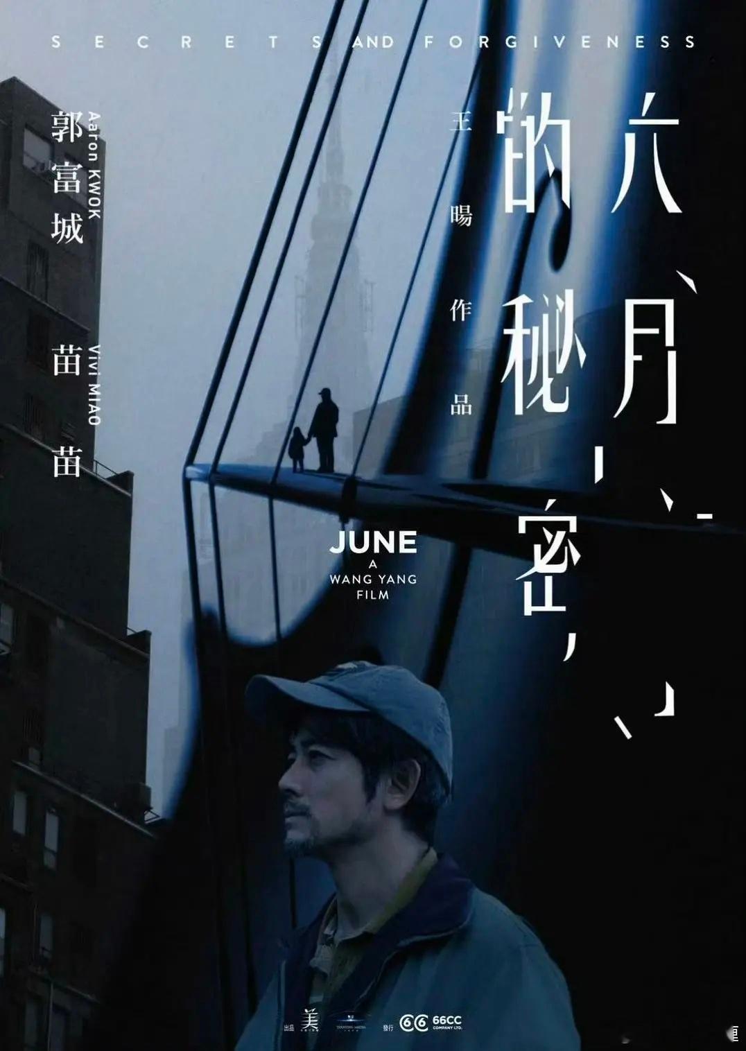 郭富城，苗苗主演的电影《六月的秘密》希望也能上影节首映。 