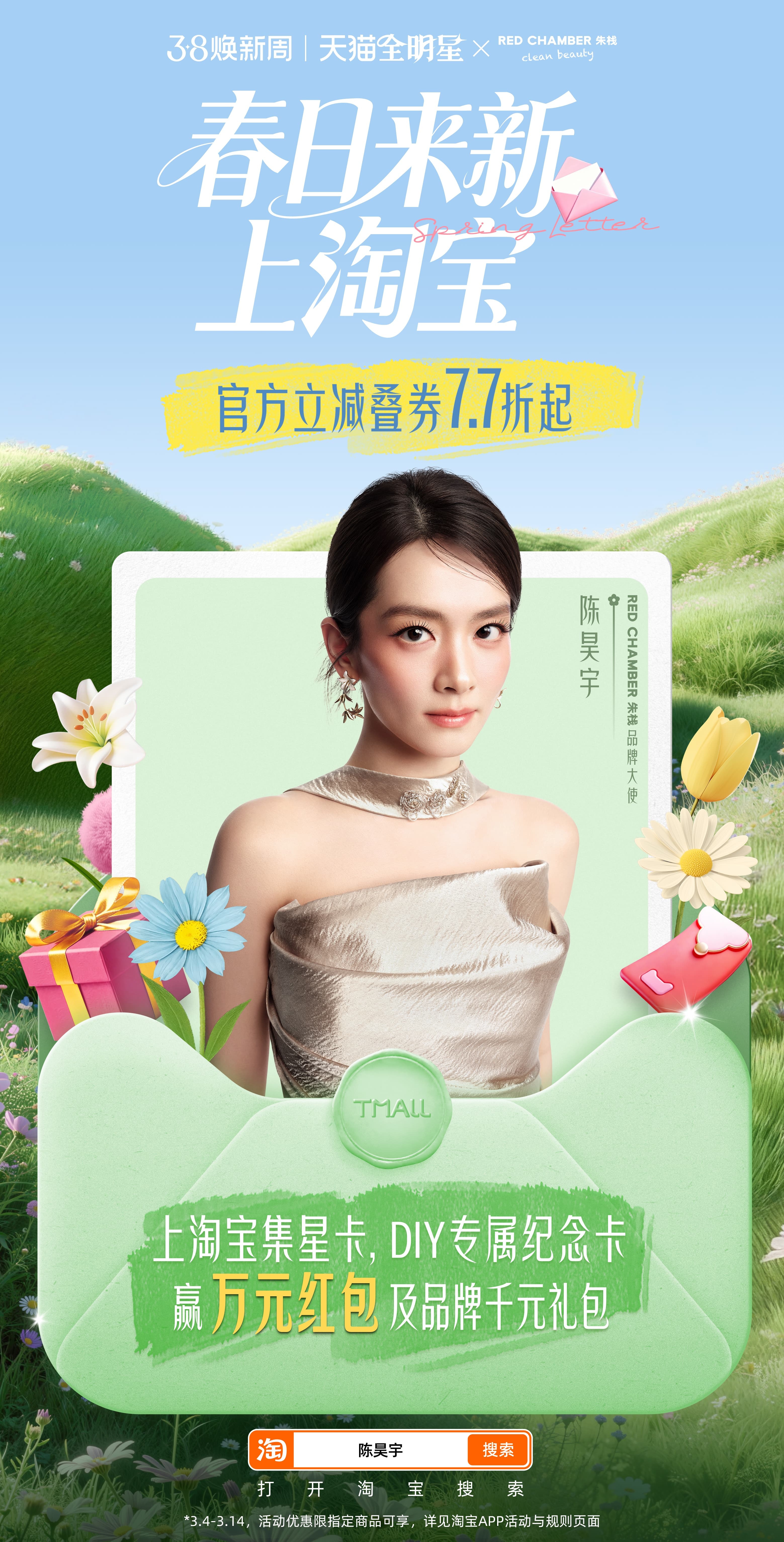 我宣布2026年的春天从这一刻才正式开始！天猫全明星春日来新 白鹿、常华森、陈昊