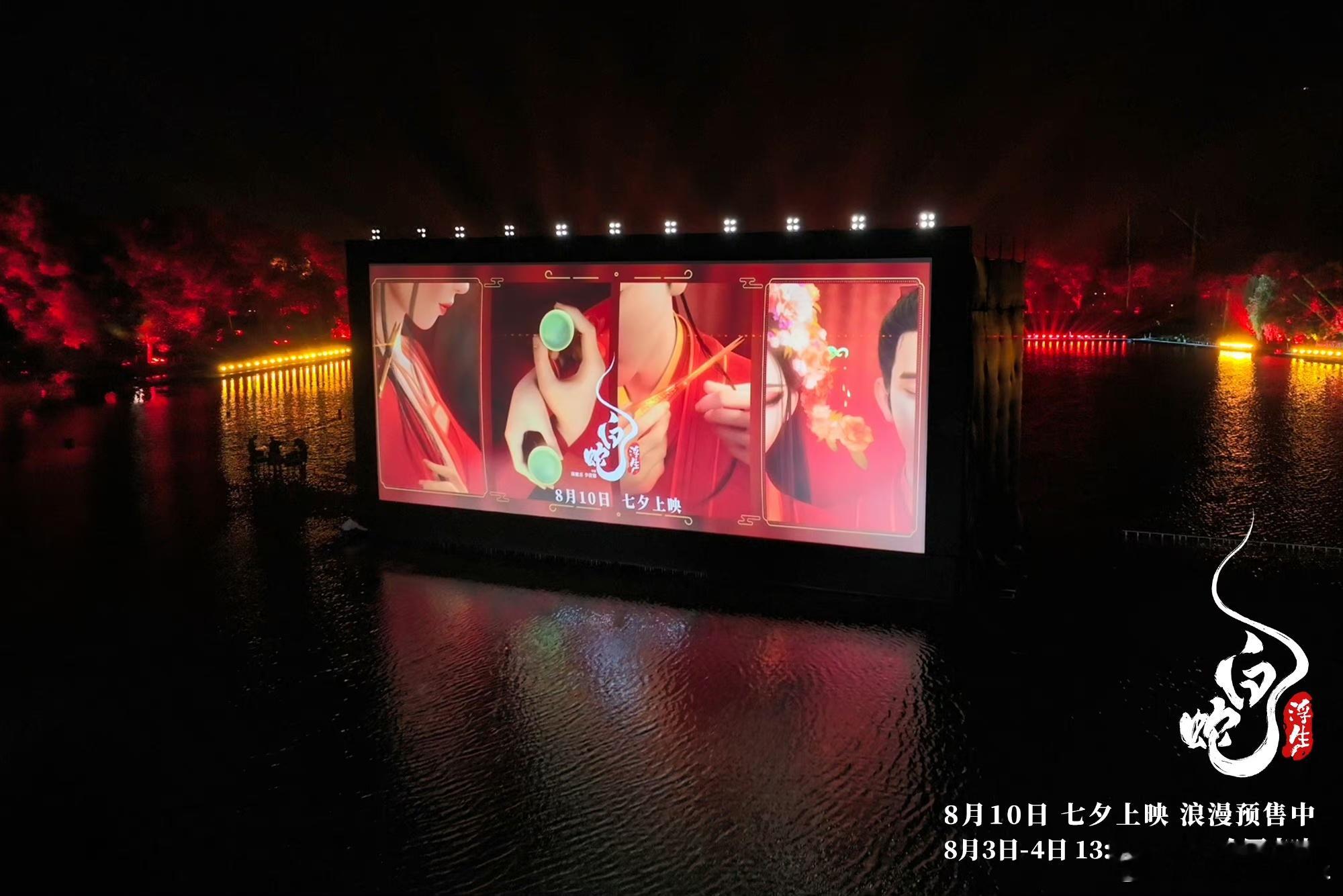 #白蛇浮生原班配音阵容亮相# 《白蛇：浮生》首映礼在西湖浪漫举行！原班配音完美诠