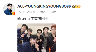 新team 宇宙爆闪团 