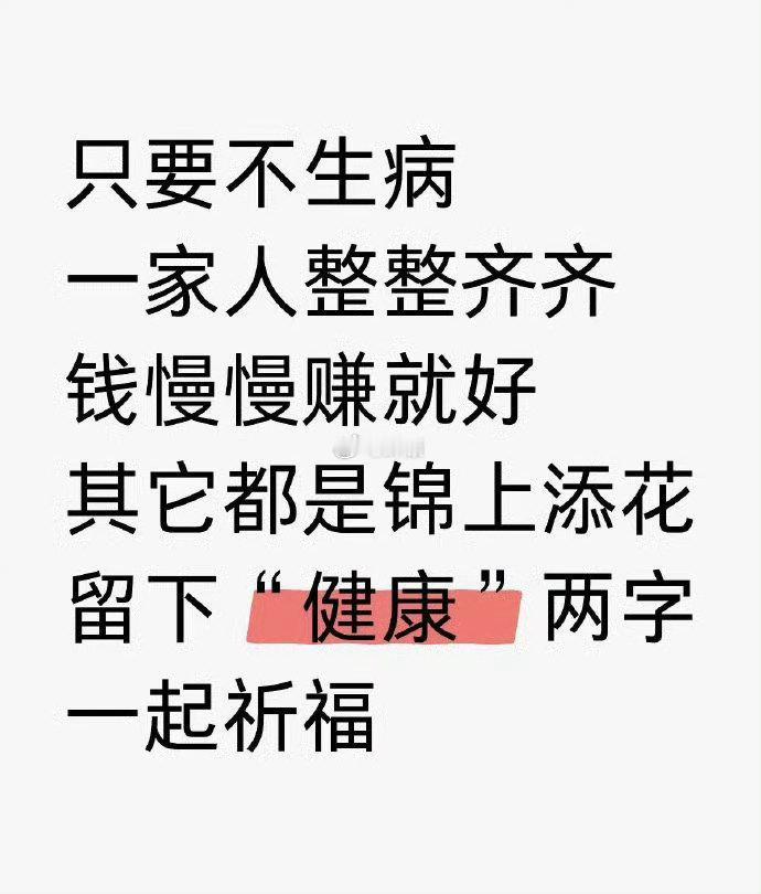 最大的心愿，全家平安健康，留下健康二字为全家祈福吧！ ​​​