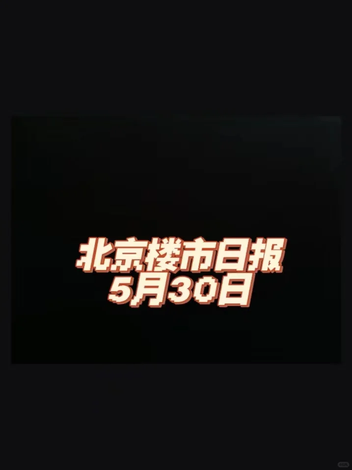 北京楼市，5月30日行情日报