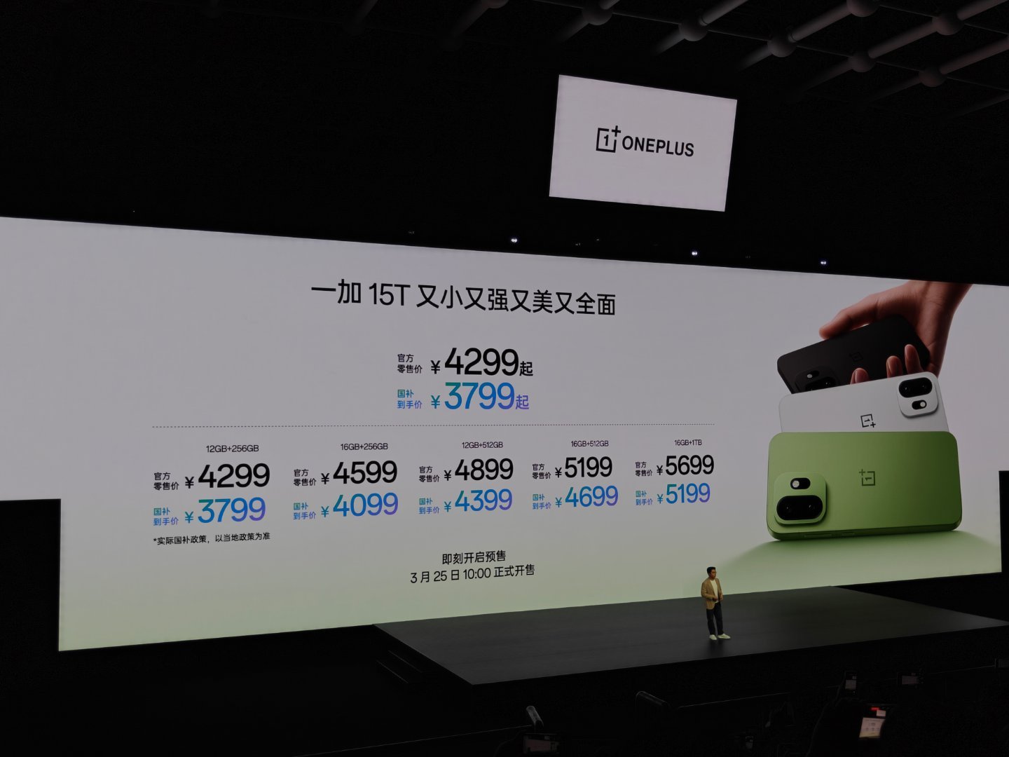 一加15t 价格出来了，4299元起。国补后是3799元起。这个价格，依旧可以冲