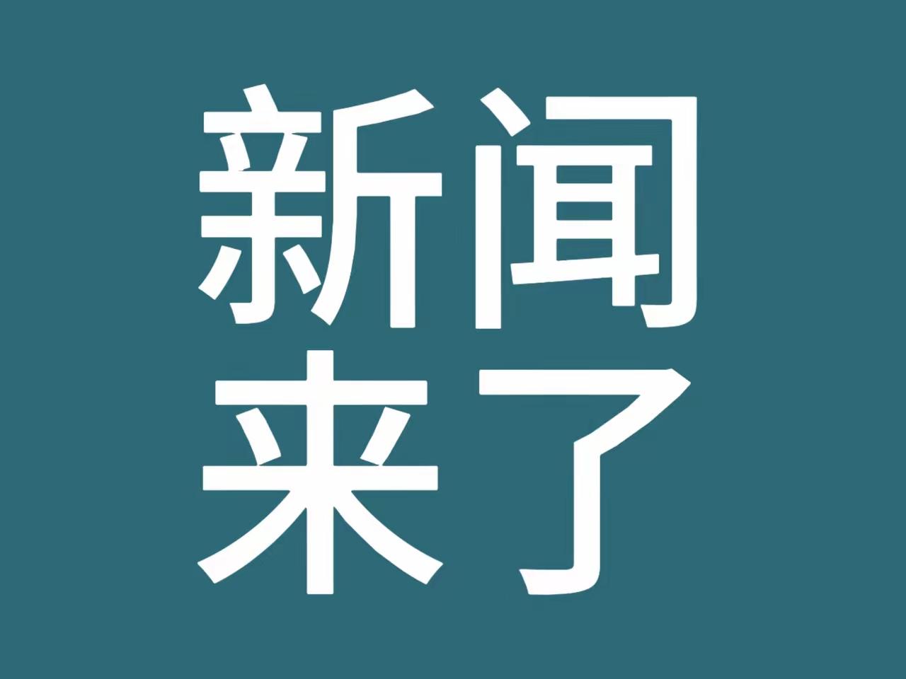 大事大事！今日要闻！
事发于11月21日中午午12:00前，刚刚发生的最新消息！