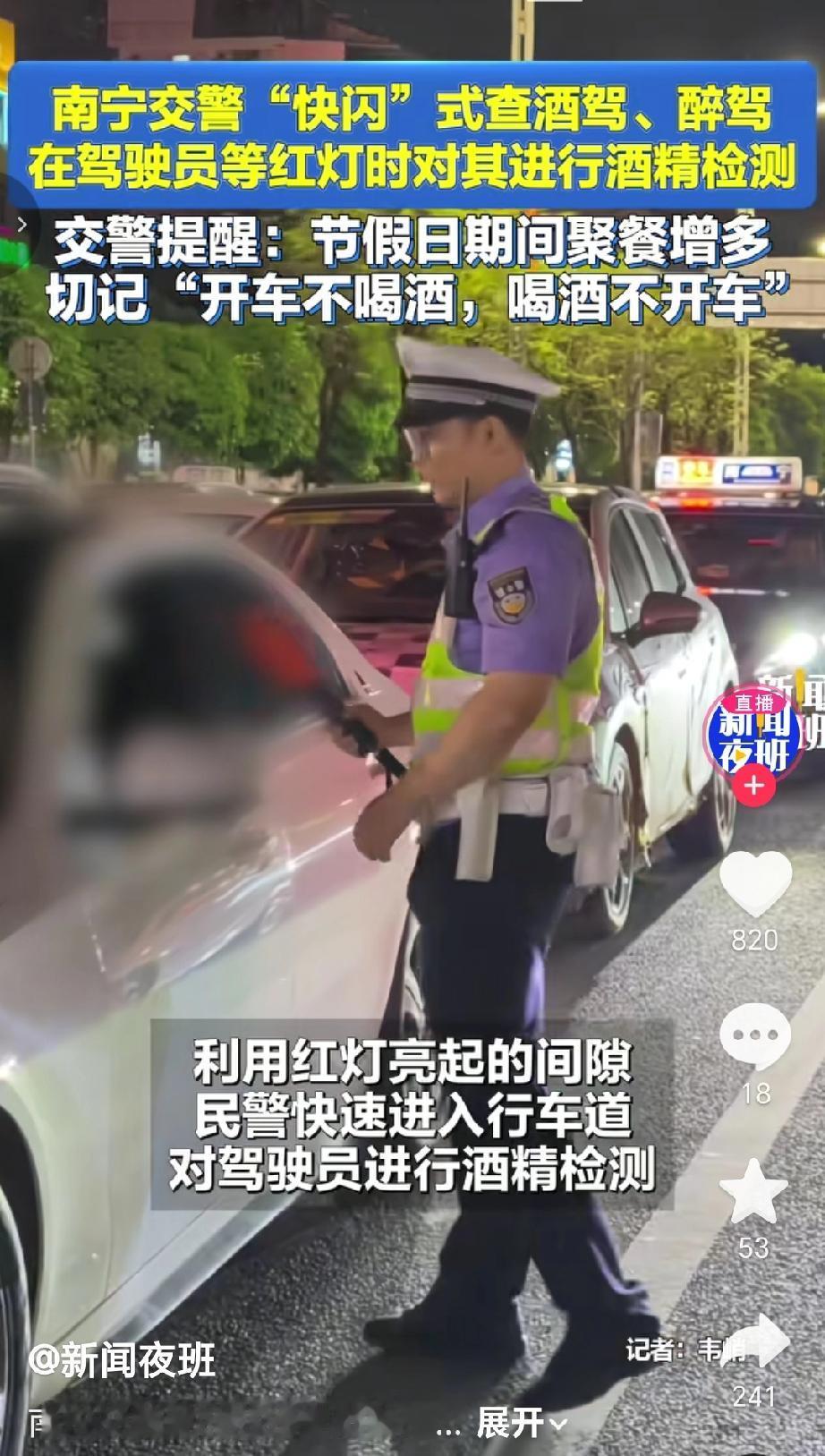 五一假期间南宁交警采用“快闪”式执法，在驾驶员等红灯时快速核查酒驾、醉驾，不影响
