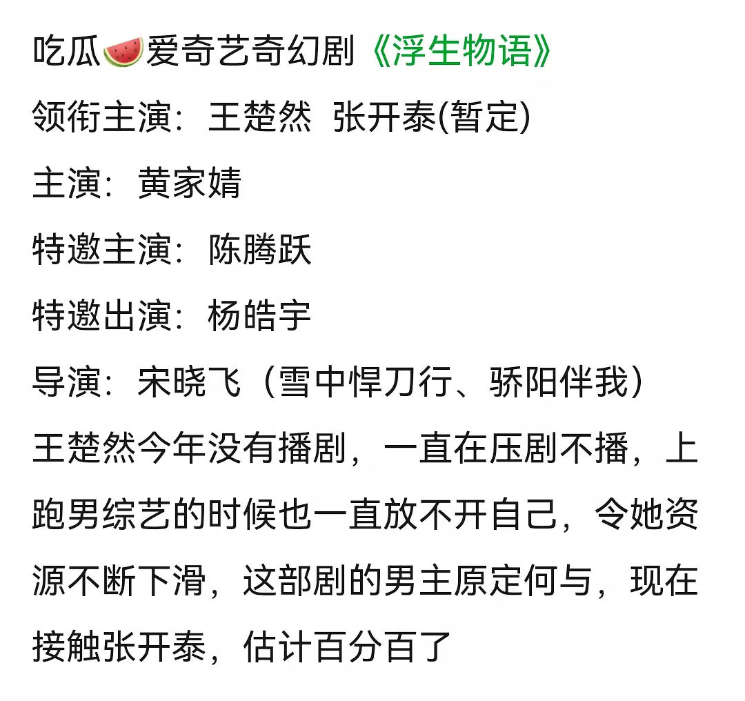 🍉浮生物语 王楚然张开泰 🚢今年一直在拍戏和综艺 竟然没有播剧吗 