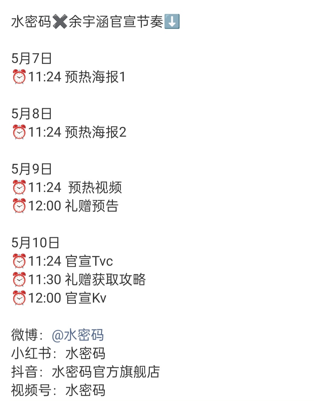 余宇涵水密码预热余宇涵又解锁了一个新的商务代言！水密码预热海报5月10日正式官宣