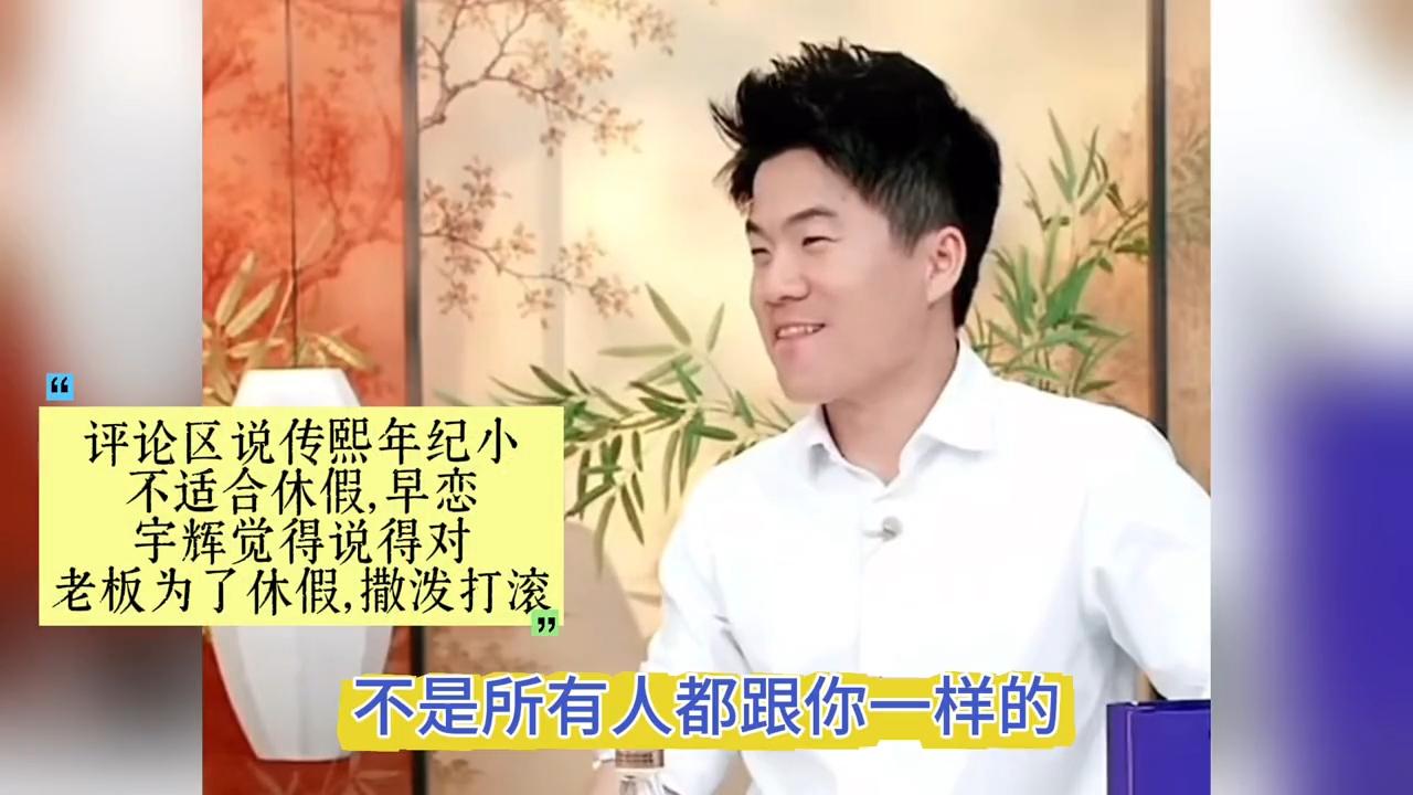 董宇辉昨天晚上直播，讲这一段时间，公司里的很多员工都开始休假了，因为他批了很多，