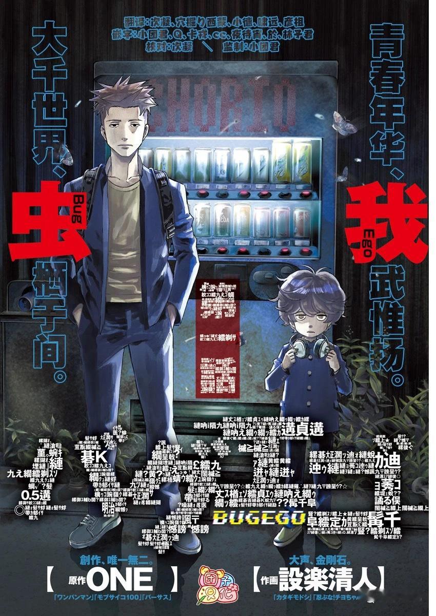 最近在看ONE老师的新连载《BUGEGO》，  下面是两个不同汉化组的，翻译真是
