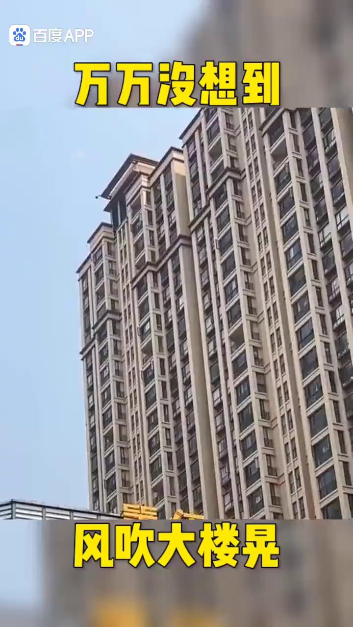 万万没想到风吹大楼晃。
这两天刮大风，我就在家床上躺着，感觉就跟坐船一样。下楼买