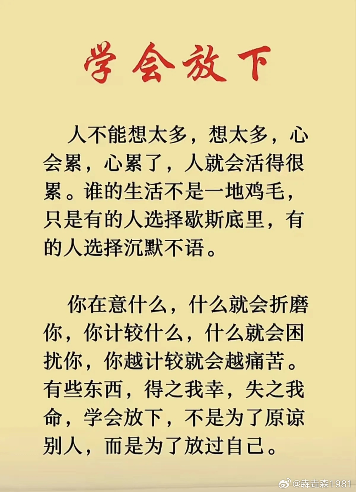 学会放下 