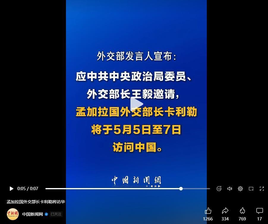 5月4日，我国外交部发言人正式官宣，孟加拉国外交部长卡利勒5日至7日访华，而这也