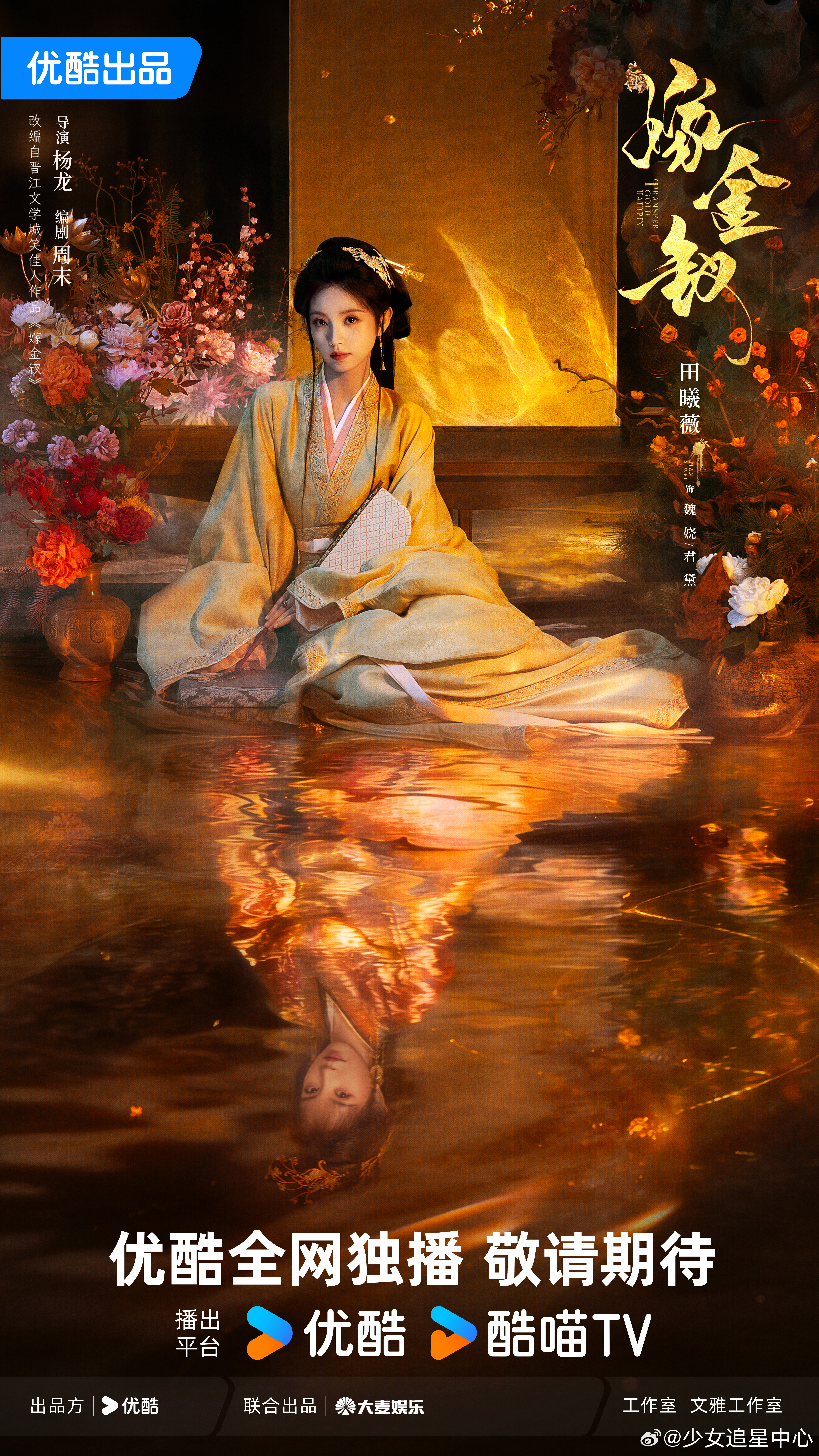 田曦薇嫁金钗鎏光辉映单人海报 田曦薇嫁金钗鎏光辉映单人海报来啦！期待《嫁金钗》早