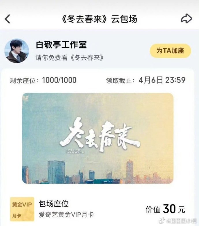 白敬亭包场章若楠新剧白敬亭云包场章若楠新剧白敬亭包场章若楠新剧《冬去春来》，好友