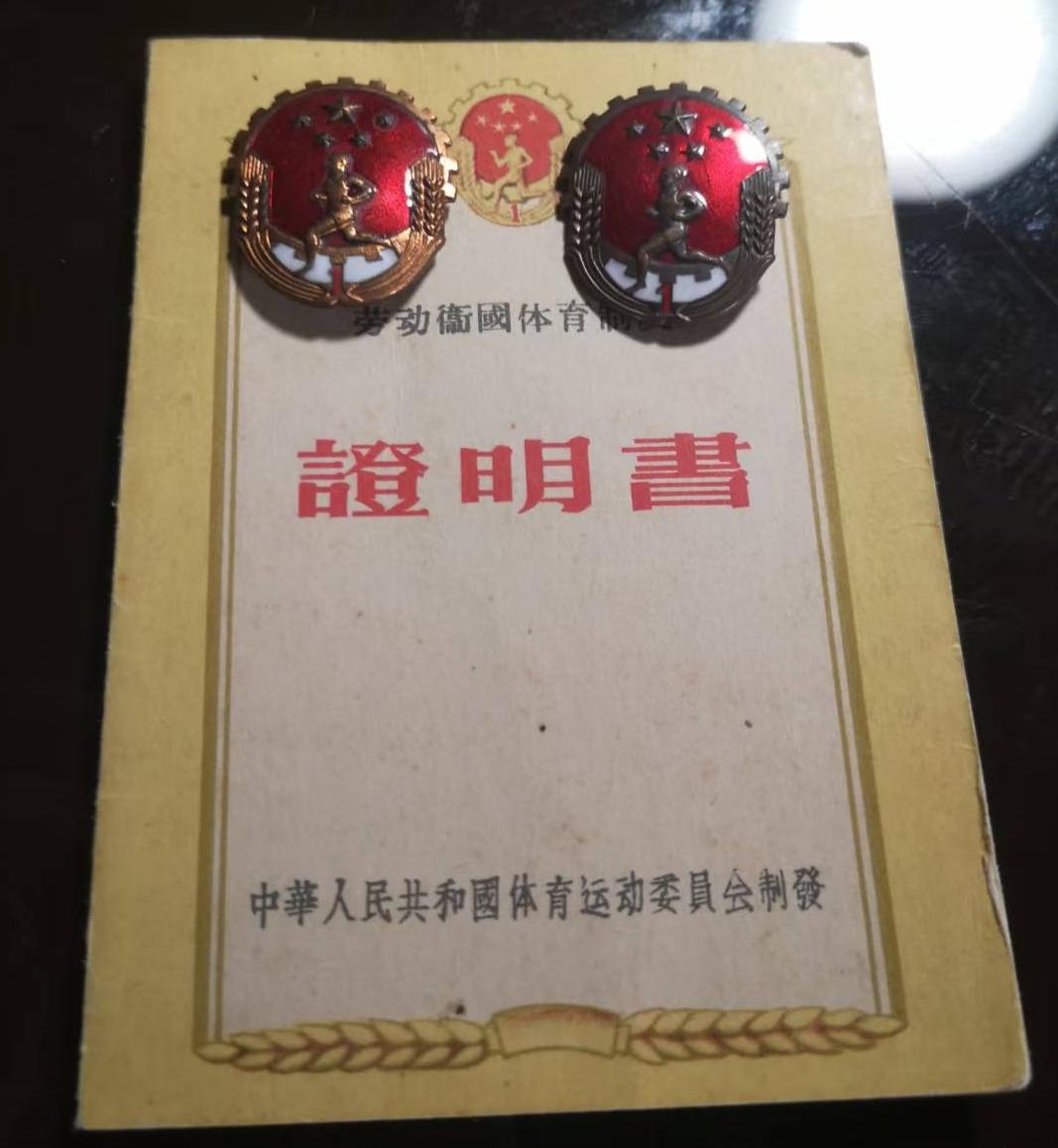 劳动衛國体育运动
《證明書》
中華人民共和国体育运动委員会制發