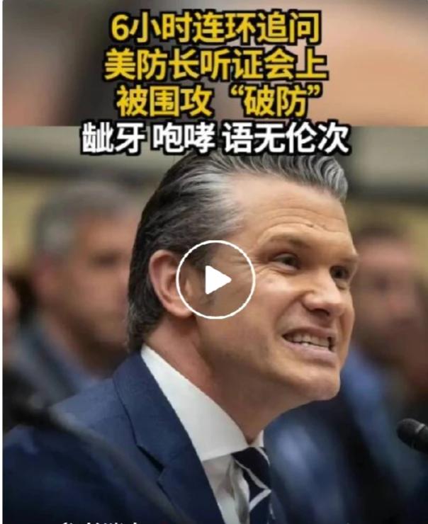 彻底破防！美防长国会被狂轰6小时，现场失控，主席多次敲锤制止
 
4月29日，对