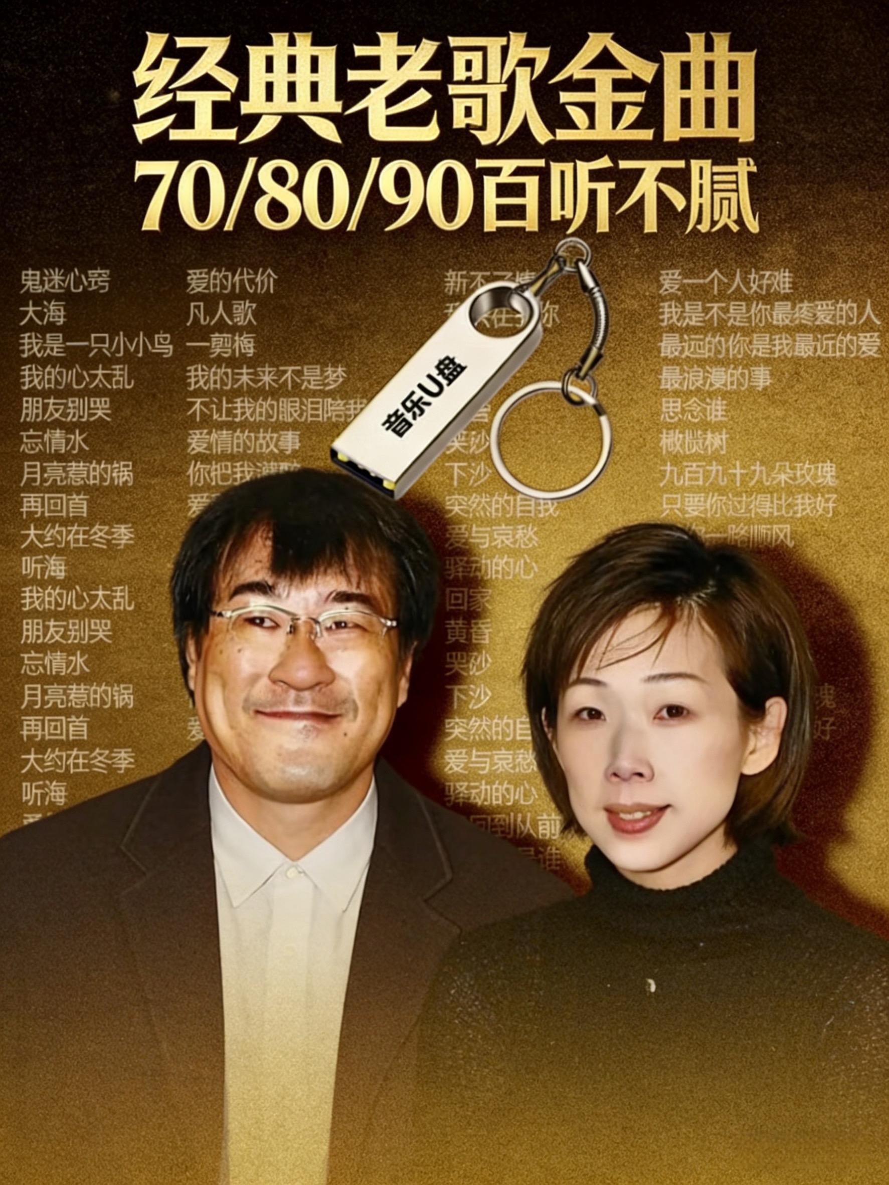 车载u盘 粤语经典 经典老歌 音乐推荐 音乐分享