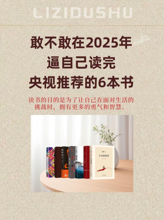 敢不敢在2025年逼自己读完央视推荐的6本书