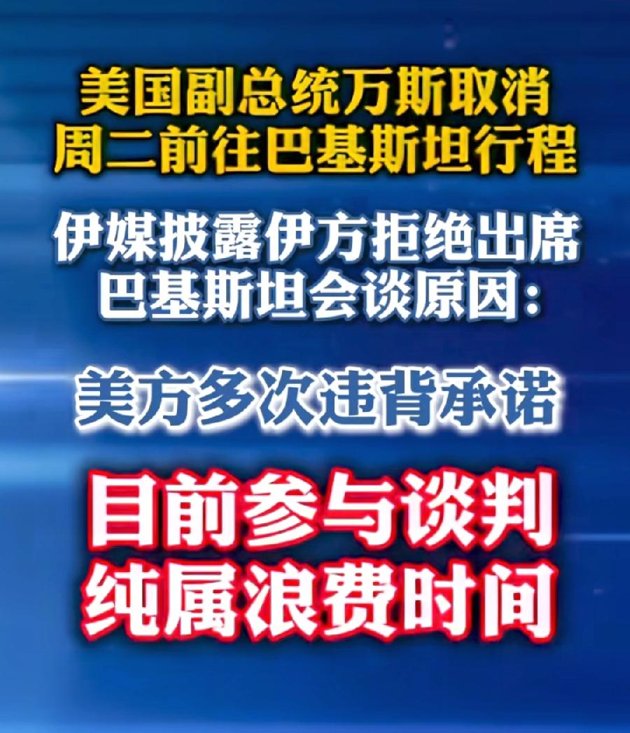 伊朗这波真赢了！真的没去参加谈判！万斯已取消计划行程，特朗普也改口宣布延长停火期