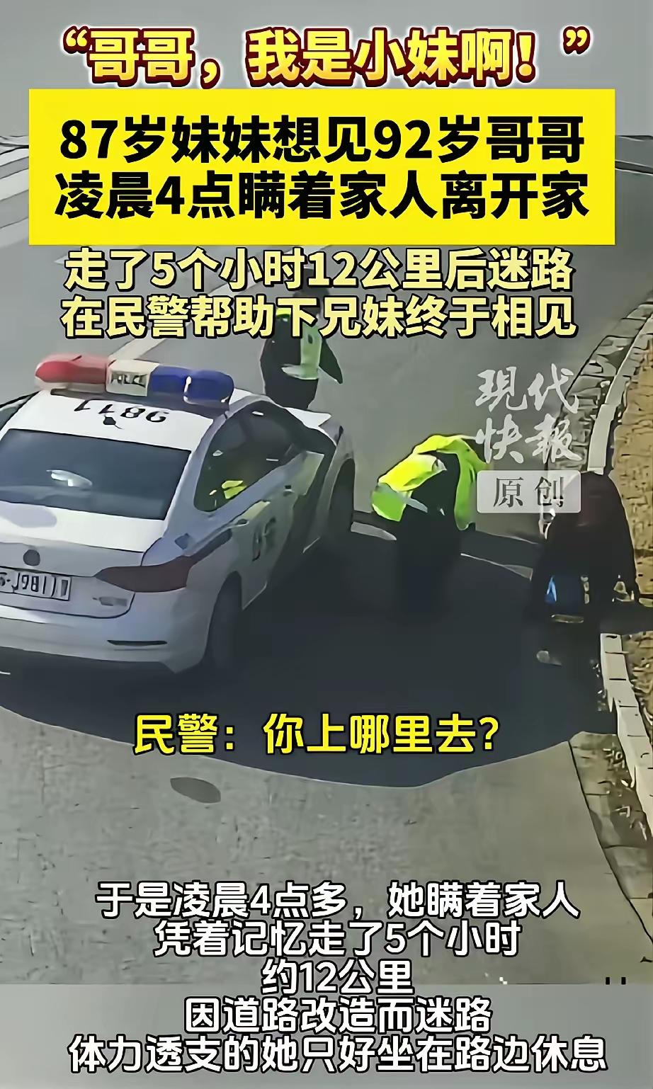 刚刷到一个视频：87岁奶奶夜晚徒步5小时想回娘家见92岁哥哥，中途迷路被民警送回