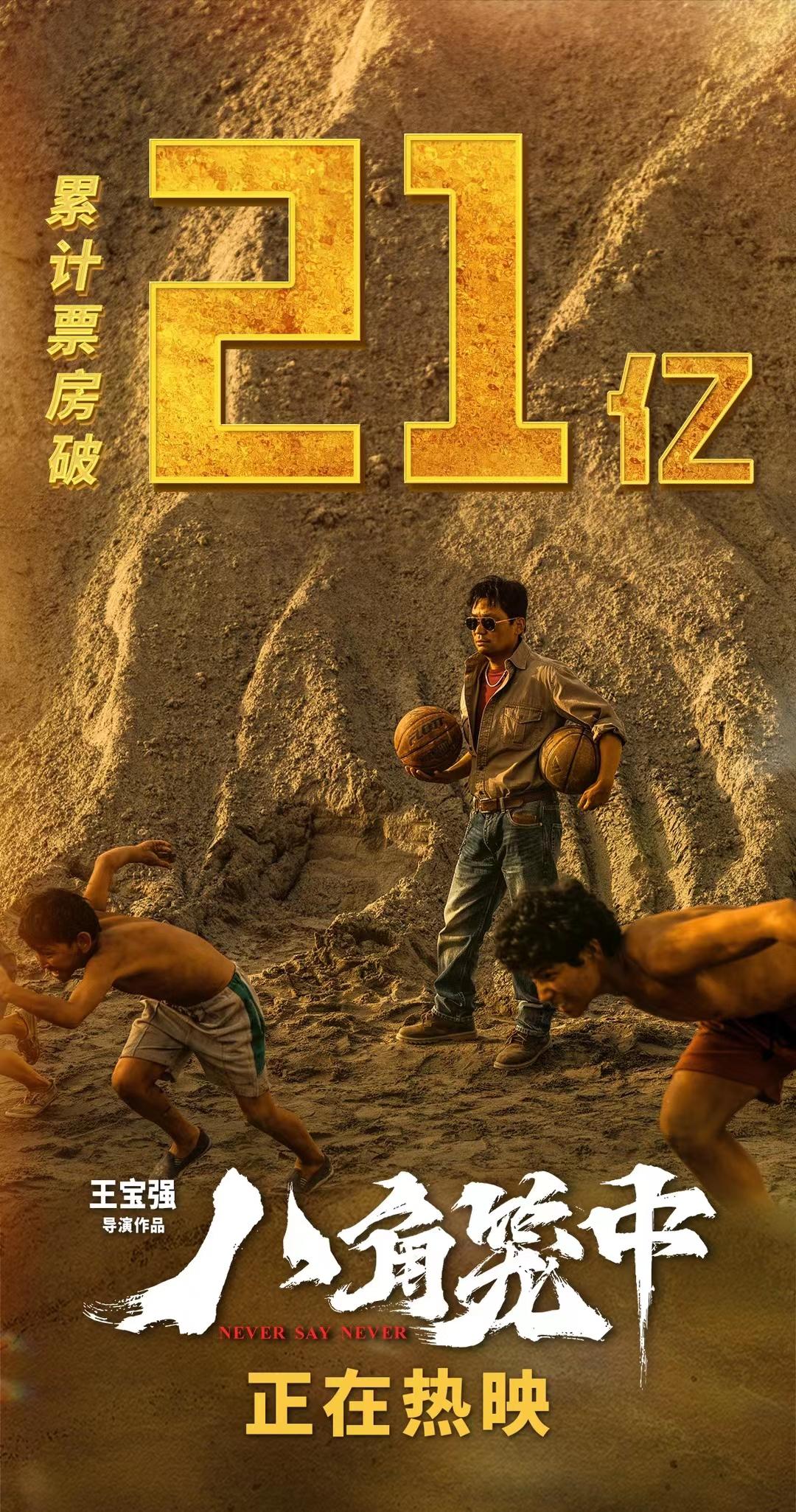 上映29天，累计票房突破21亿。祝贺王宝强，从上一部《大闹天竺》的非议四起，到奋