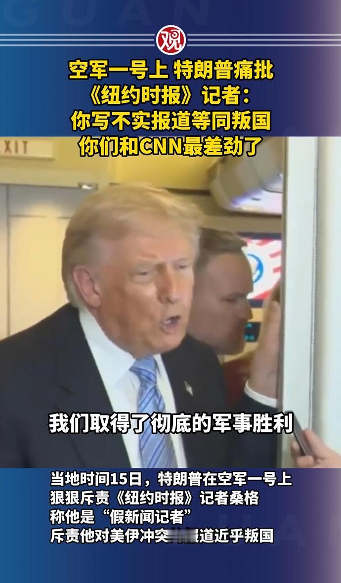美国还有新闻自由吗？5月15日，特朗普在空军一号上，指着《纽约时报》资深记者大卫