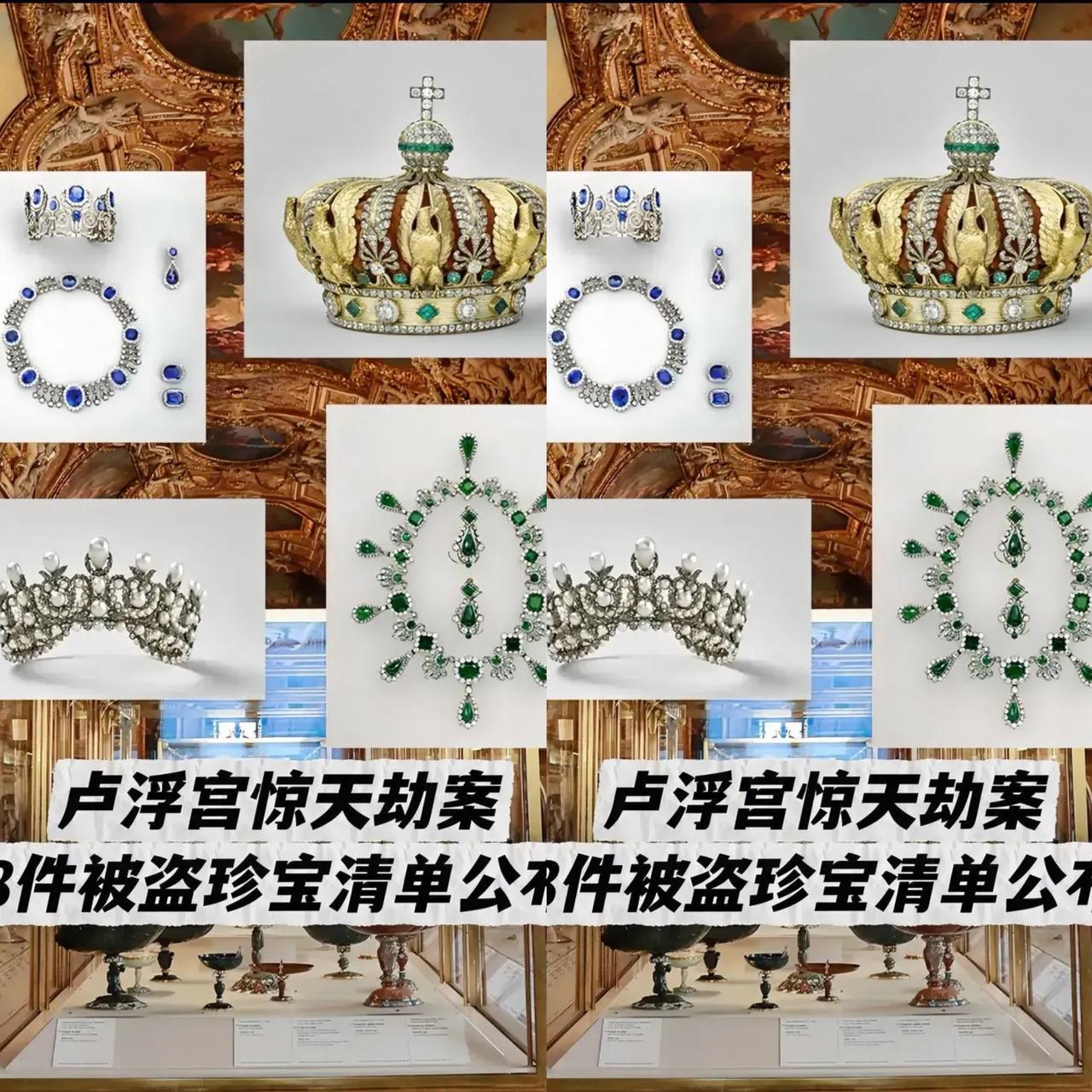 全世界都在看笑话——卢浮宫又被盗了！
这一次，阿波罗画廊的珠宝、项链、冠冕等9件