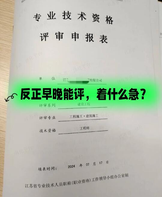 反正早晚能评中级职称，着什么急？