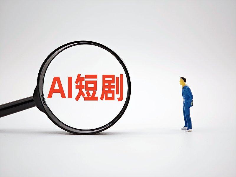 你们平时会看AI短剧吗？