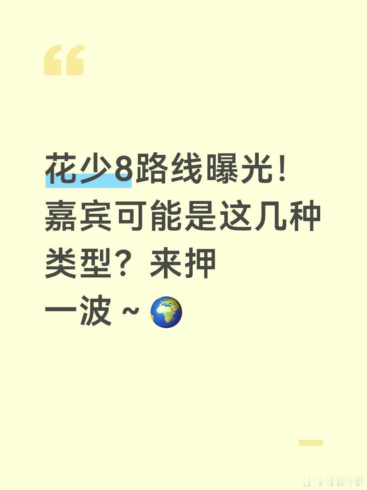 久违了！🌸少8袭来！🌍家人们！花少8的消息来啦～ 这波行程听起来就超带感！暂