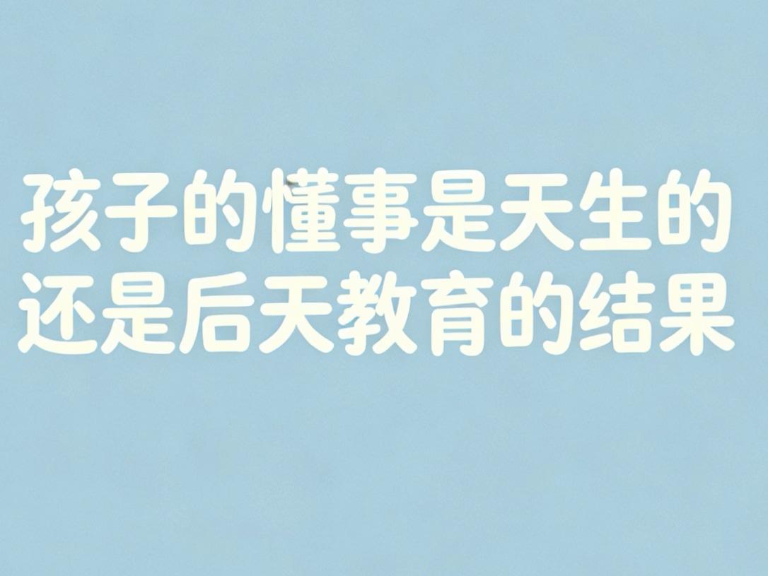 孩子在幼年时期的懂事，大多是天生的。
比如天生心思细腻、情感敏感的孩子，会更容易