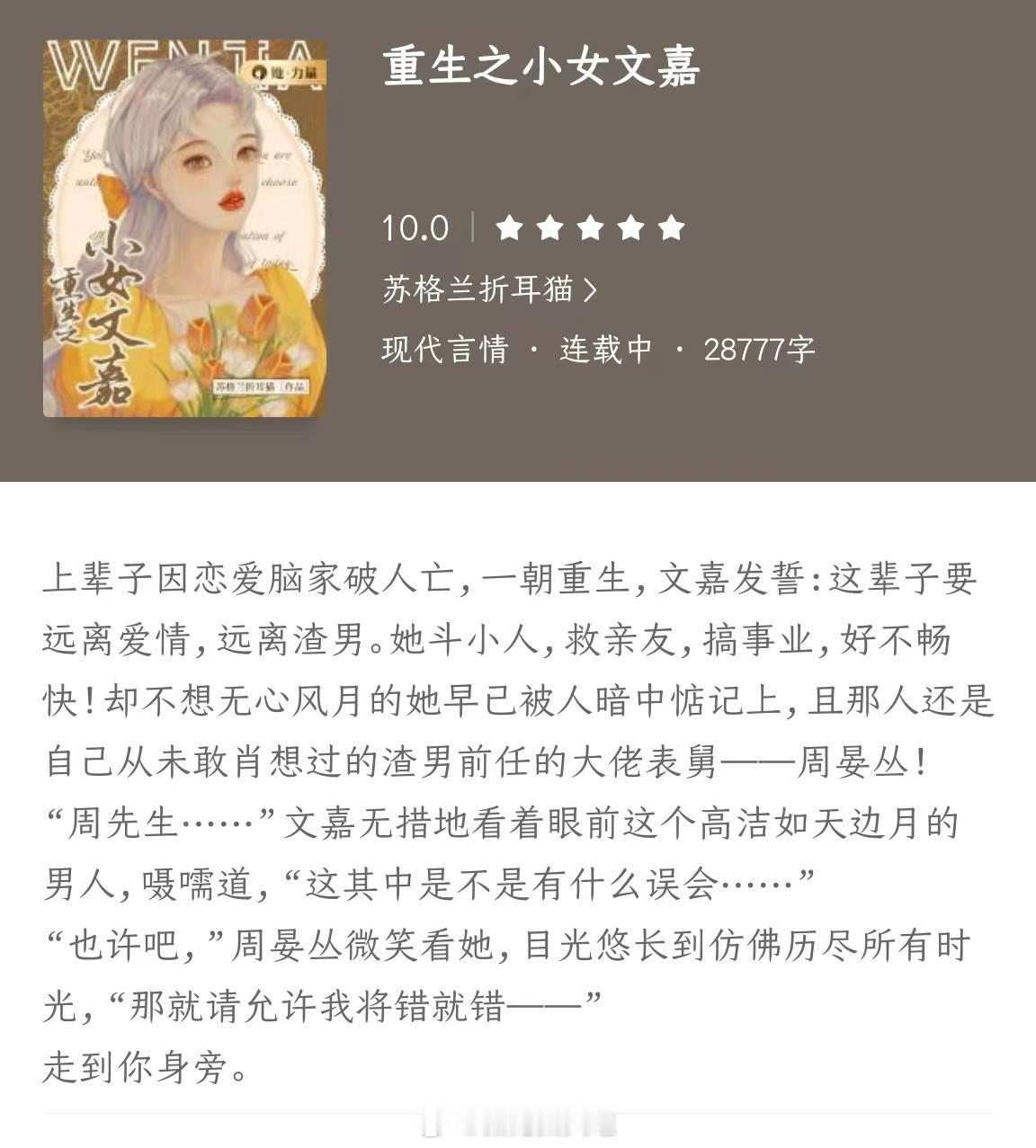 《重生之小女文嘉》作者：苏格兰折耳猫上辈子因恋爱脑家破人亡，一朝重生,文嘉发誓: