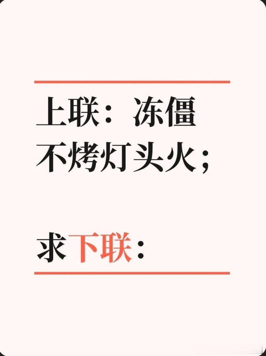 上联：冻僵不烤灯头火；求下联：求下联  ​​​