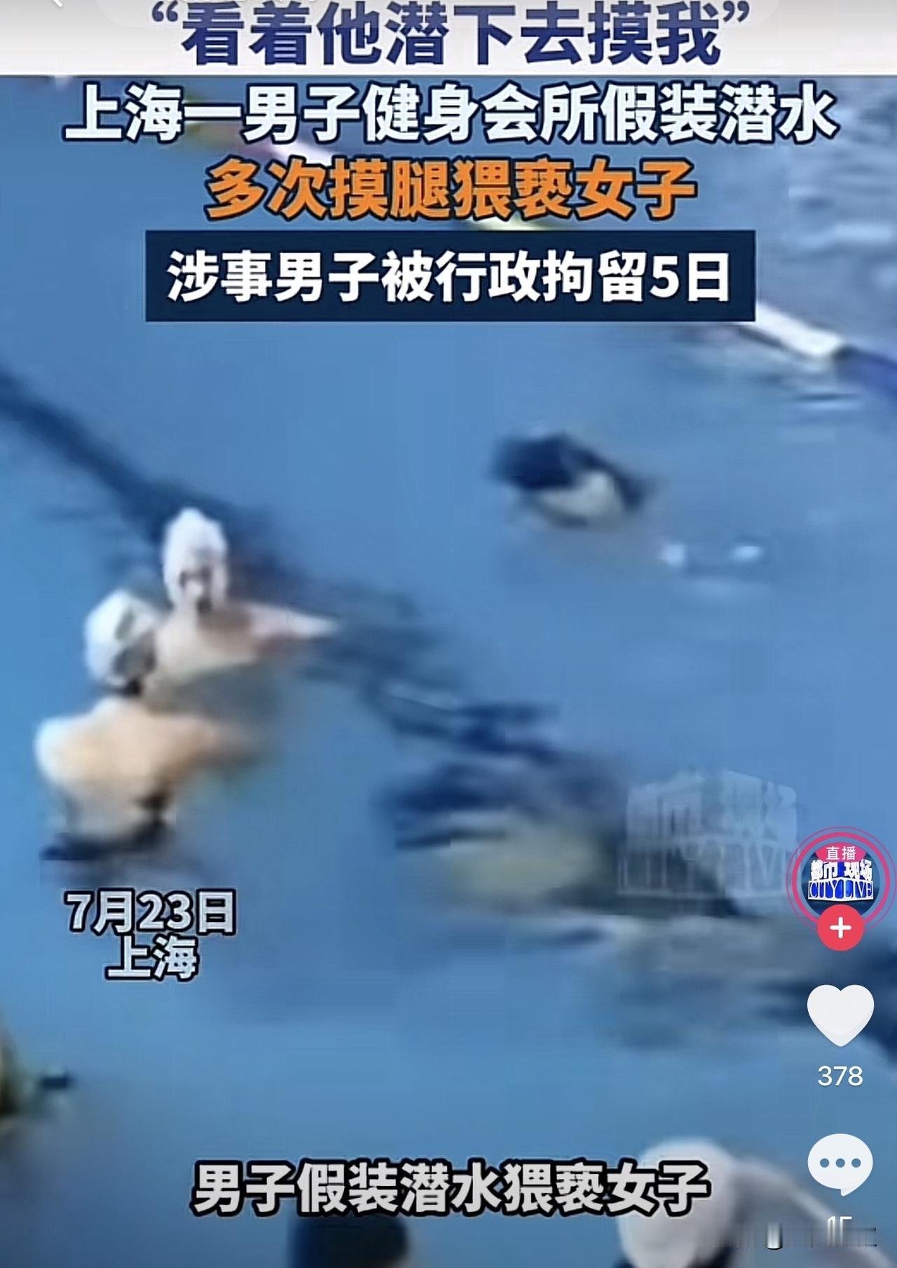 上海，一女子在健身房的游泳池游泳时，突然发现有人触碰了自己的腿部，起初女子以为对